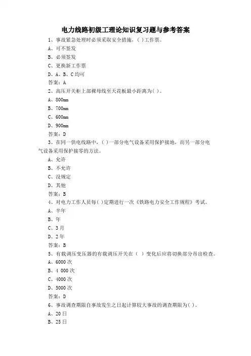 电力线路初级工理论知识复习题与参考答案