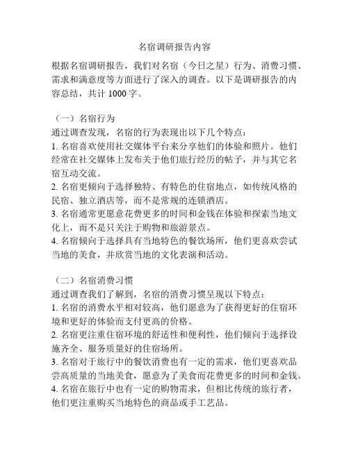 名宿调研报告内容