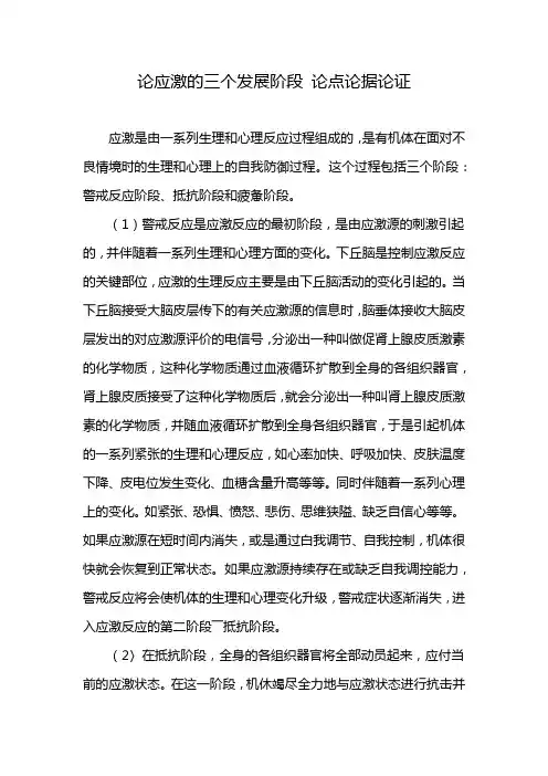 论应激的三个发展阶段 论点论据论证