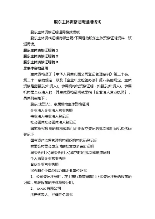 股东主体资格证明通用格式