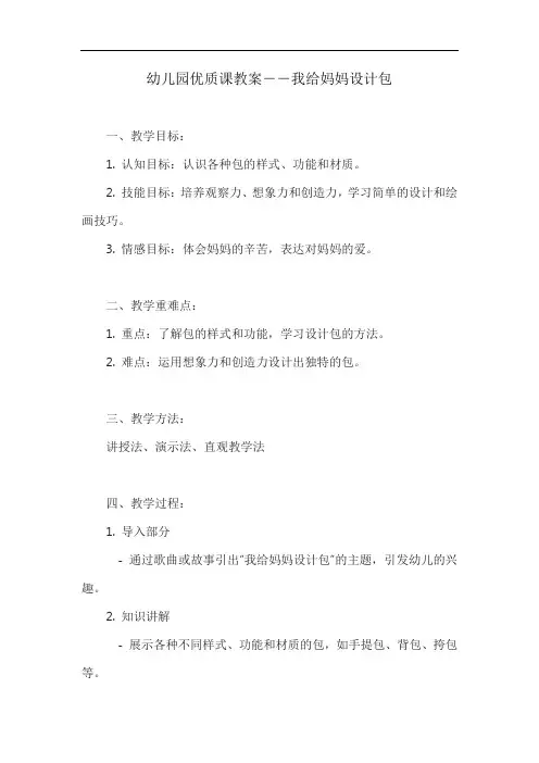 幼儿园优质课教案――我给妈妈设计包