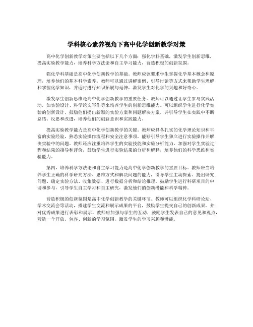 学科核心素养视角下高中化学创新教学对策