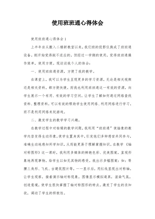 使用班班通心得体会
