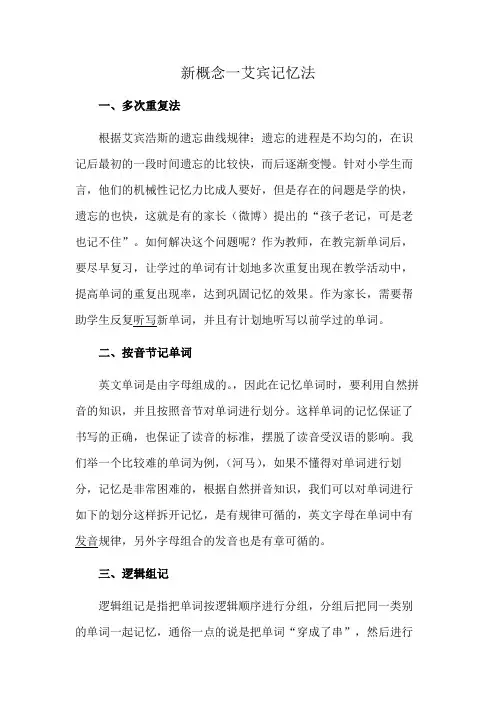 新概念一艾宾记忆法