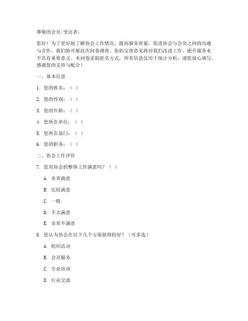 协会调查问卷模板