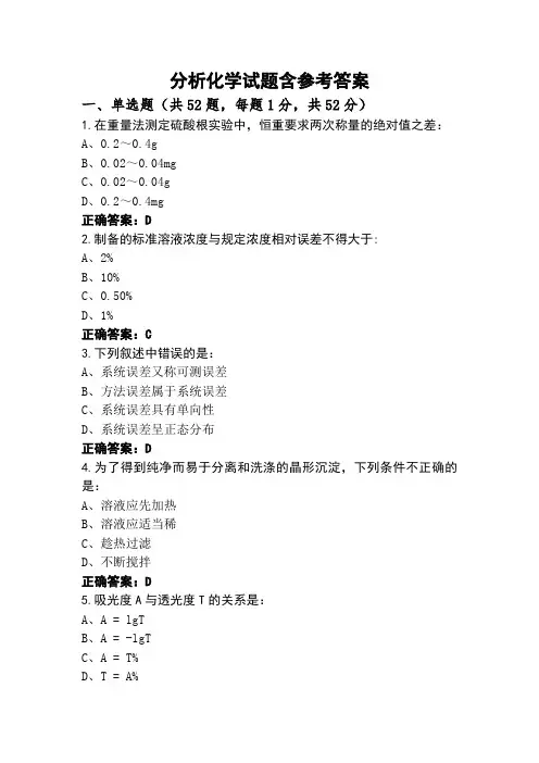 分析化学试题含参考答案