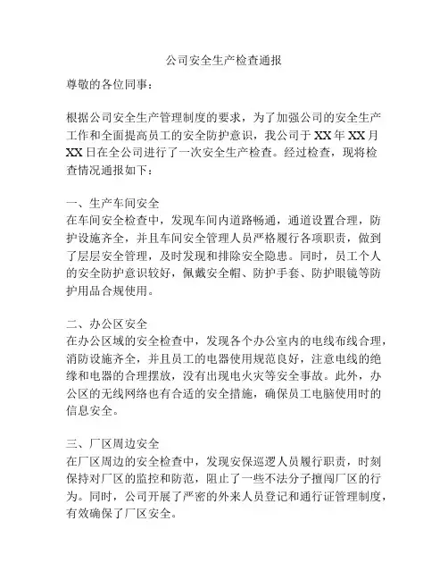 公司安全生产检查通报