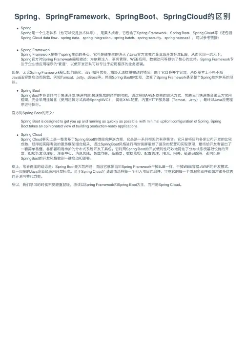 Spring、SpringFramework、SpringBoot、SpringCloud的区别