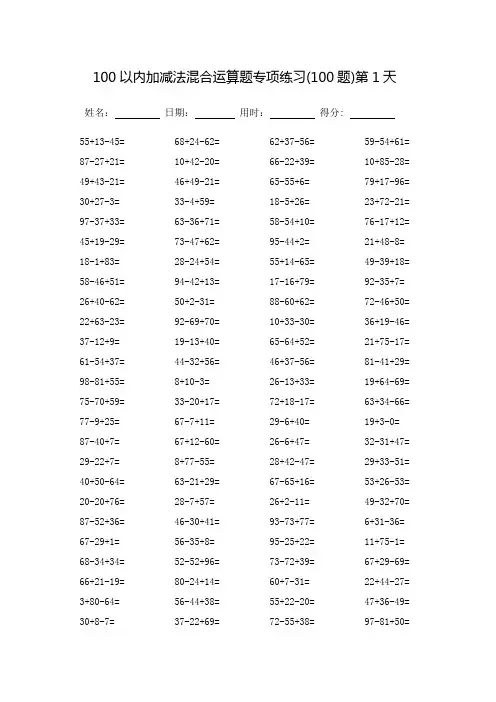 100以内加减法混合运算题专项练习_每页100题(可打印)