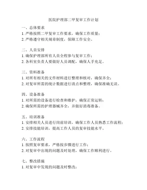 医院护理部二甲复审工作计划