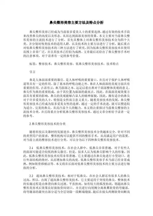 鼻尖整形美容主要方法及特点分析