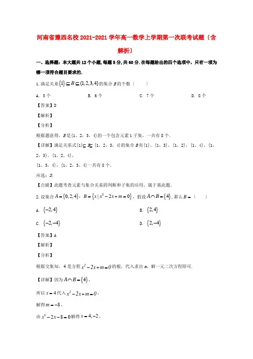 河南省名校2022-学年高一数学上学期第一次联考试题(含解析)