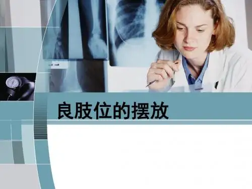 中风偏瘫患者良肢位的摆放