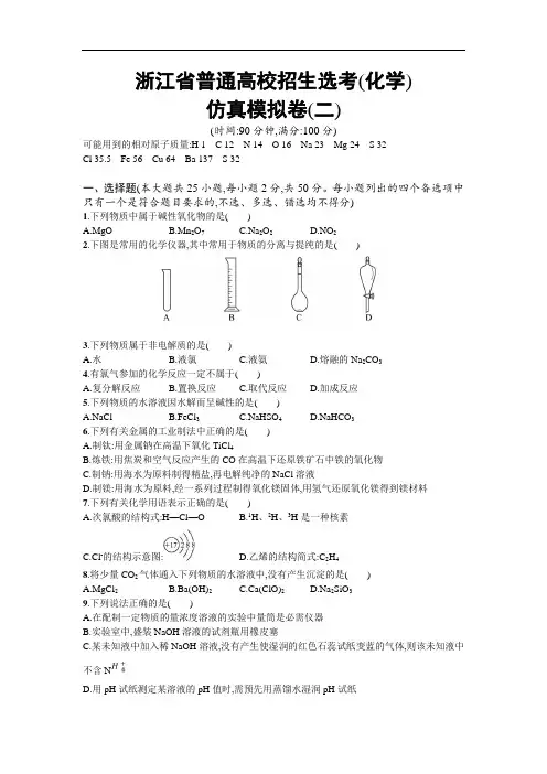 【浙江选考】2020年高考化学二轮专题复习仿真模拟卷：(二) Word版含答案