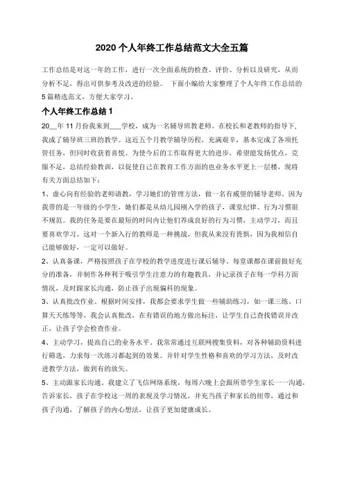 2020个人年终工作总结范文大全五篇