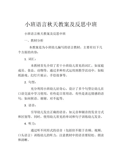 小班语言秋天教案及反思中班