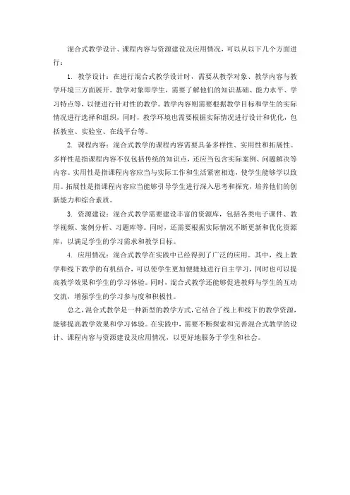 混合式教学设计、课程内容与资源建设及应用情况