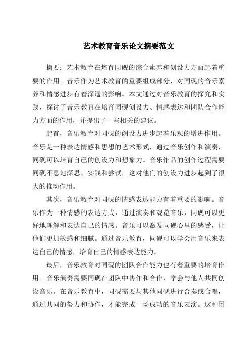 艺术教育音乐论文摘要范文