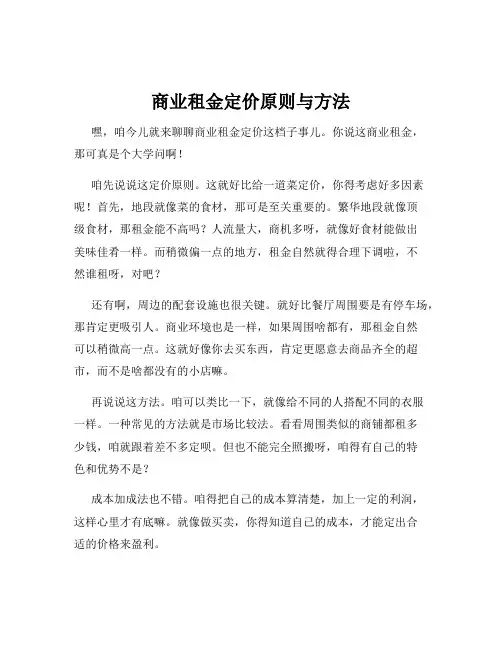 商业租金定价原则与方法