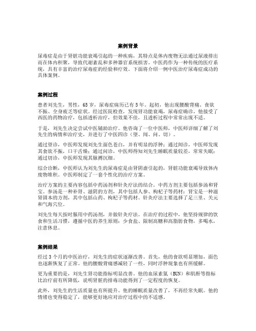 中医治尿毒症成功的案例
