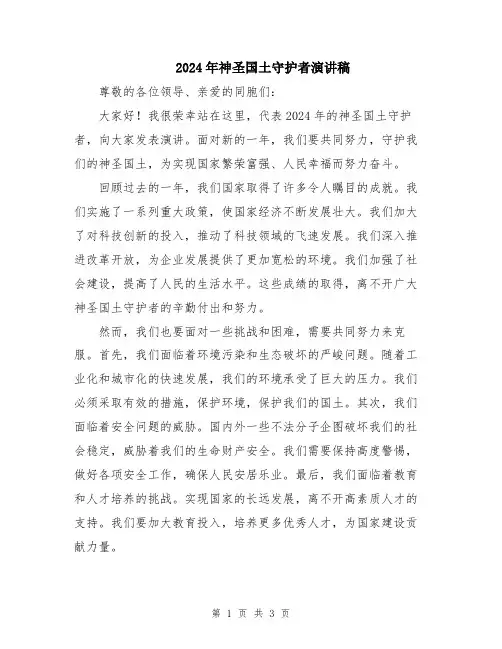 2024年神圣国土守护者演讲稿