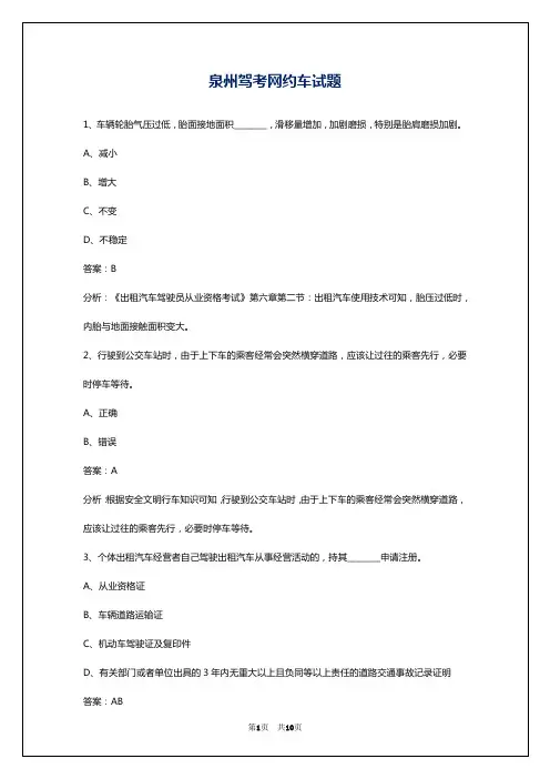 泉州驾考网约车试题