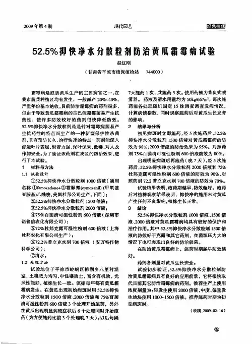 52.5%抑快净水分散粒剂防治黄瓜霜霉病试验