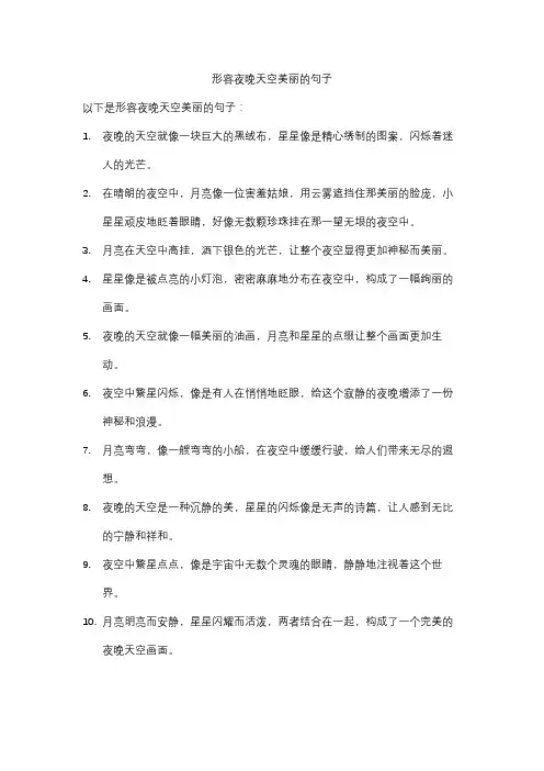 形容夜晚天空美丽的句子