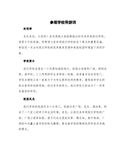 参观学校导游词