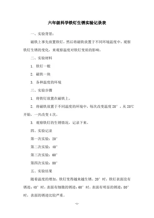 六年级科学铁钉生锈实验记录表