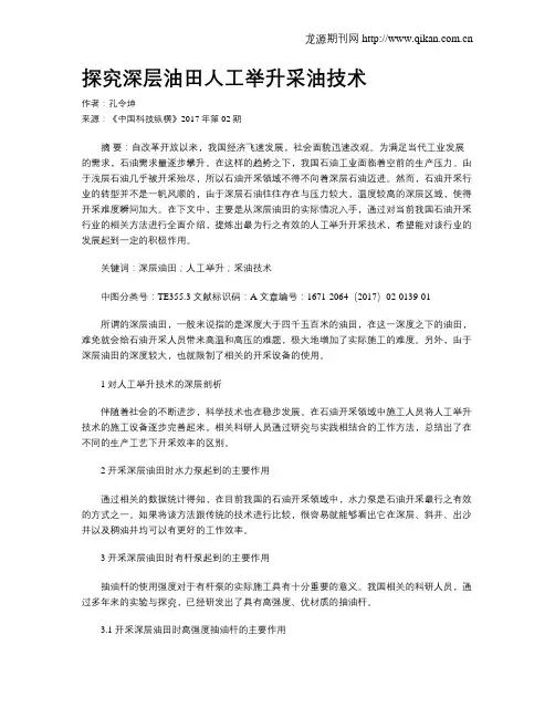 探究深层油田人工举升采油技术
