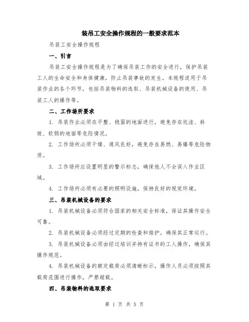 装吊工安全操作规程的一般要求范本（2篇）
