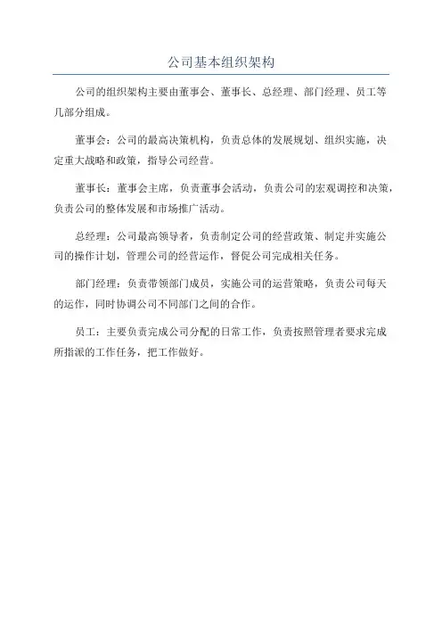 公司基本组织架构