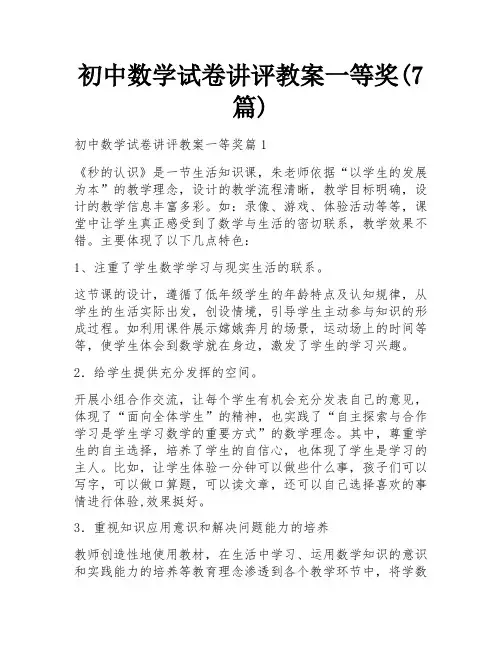 初中数学试卷讲评教案一等奖(7篇)