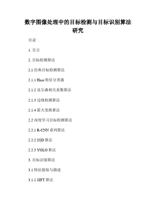 数字图像处理中的目标检测与目标识别算法研究