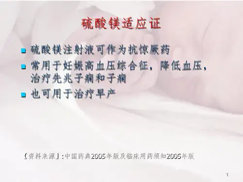 硫酸镁的正确使用PPT精品文档