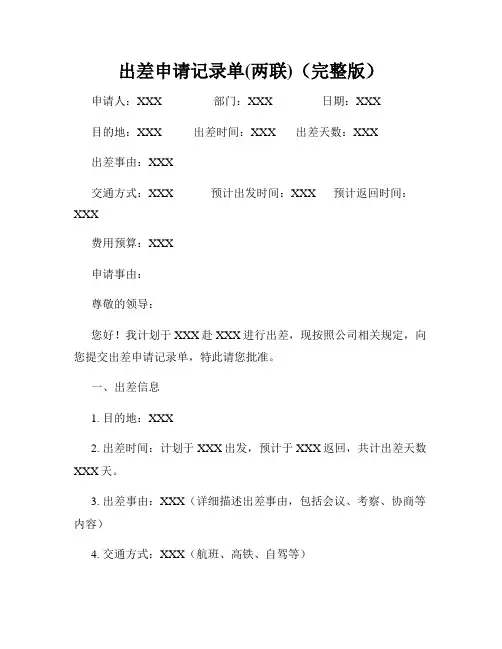 出差申请记录单(两联)(完整版)