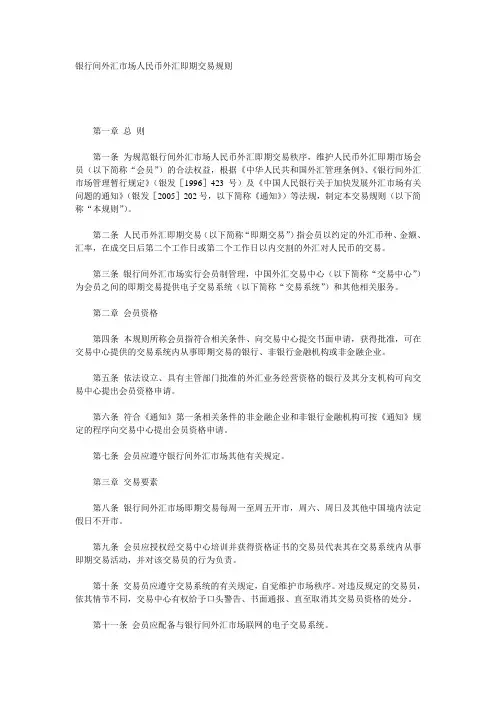 银行间外汇市场人民币外汇即期交易规则