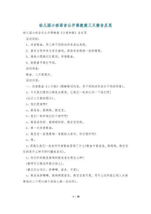 幼儿园小班语言公开课教案三只熊含反思