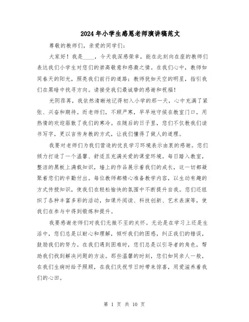 2024年小学生感恩老师演讲稿范文（6篇）