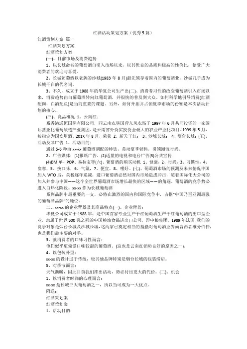 红酒活动策划方案(优秀5篇)