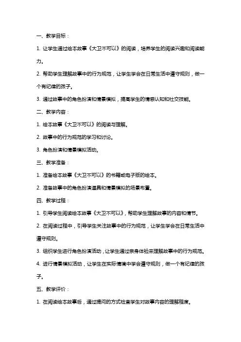 托班绘本故事《大卫不可以》教案
