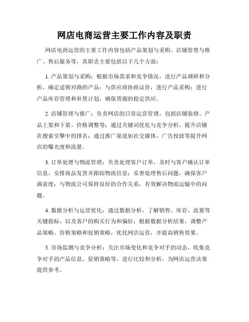 网店电商运营主要工作内容及职责