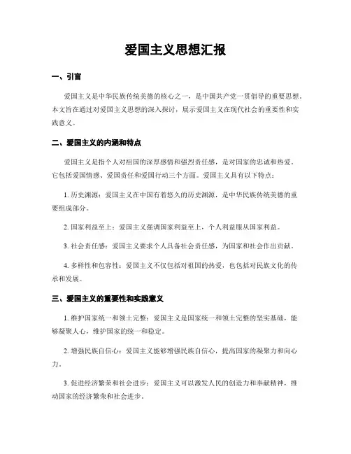 爱国主义思想汇报 (2)