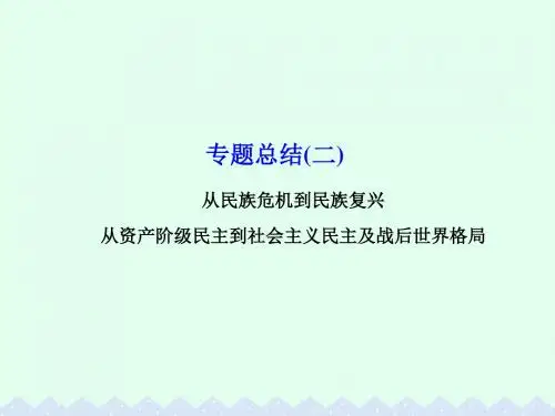 (课标版)高考历史一轮总复习-专题总结2 从民族危机到民族复兴 从资产阶级民主到社会主义民主及战后世界格