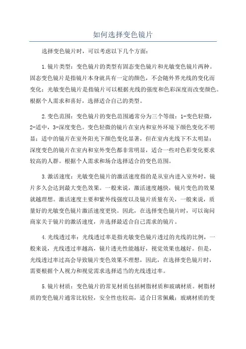 如何选择变色镜片