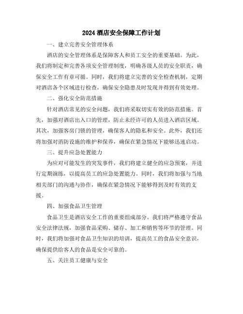 2024酒店安全保障工作计划