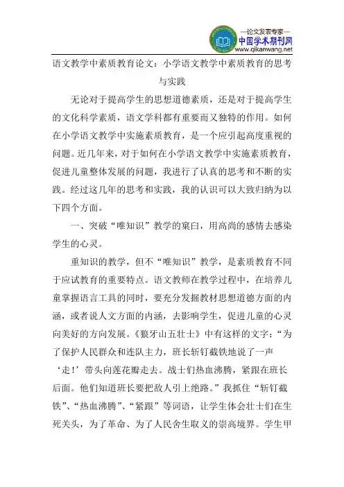 语文教学中素质教育论文：小学语文教学中素质教育的思考与实践
