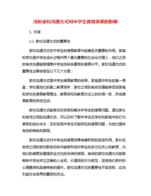 浅析家校沟通方式对中学生德育效果的影响