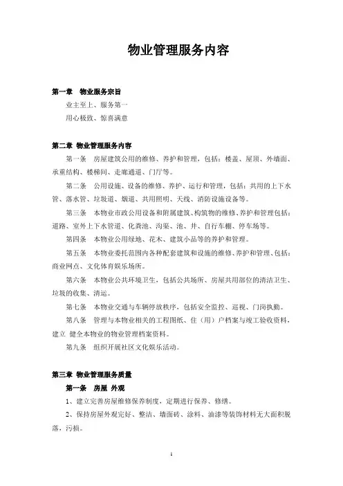 综合体项目物业管理服务内容(范本)